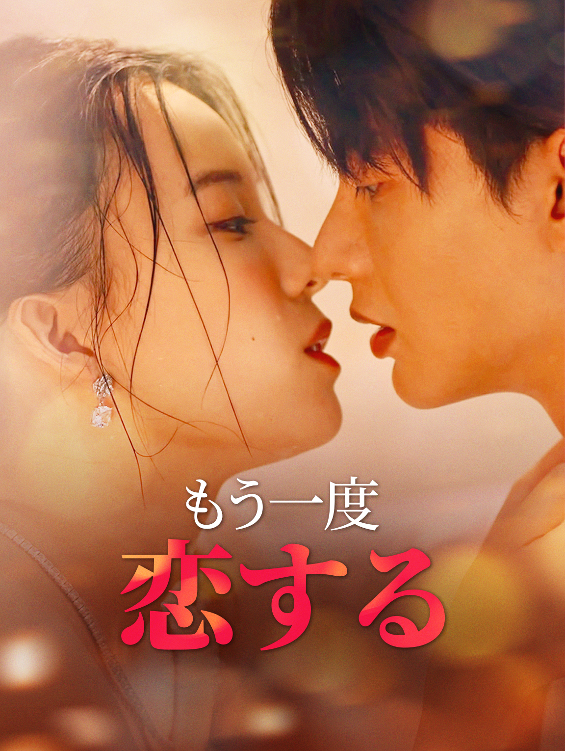 もう一度恋する