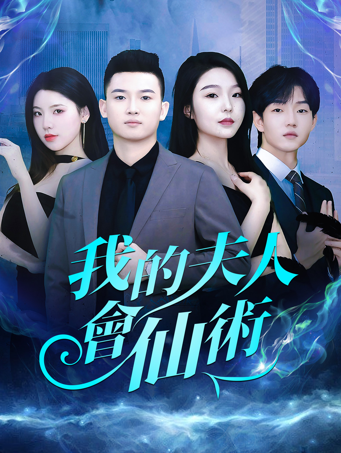 我的夫人會仙術