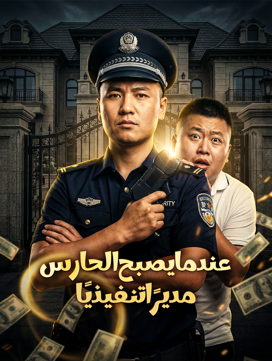 عندما يصبح الحارس مديرًا تنفيذيًا