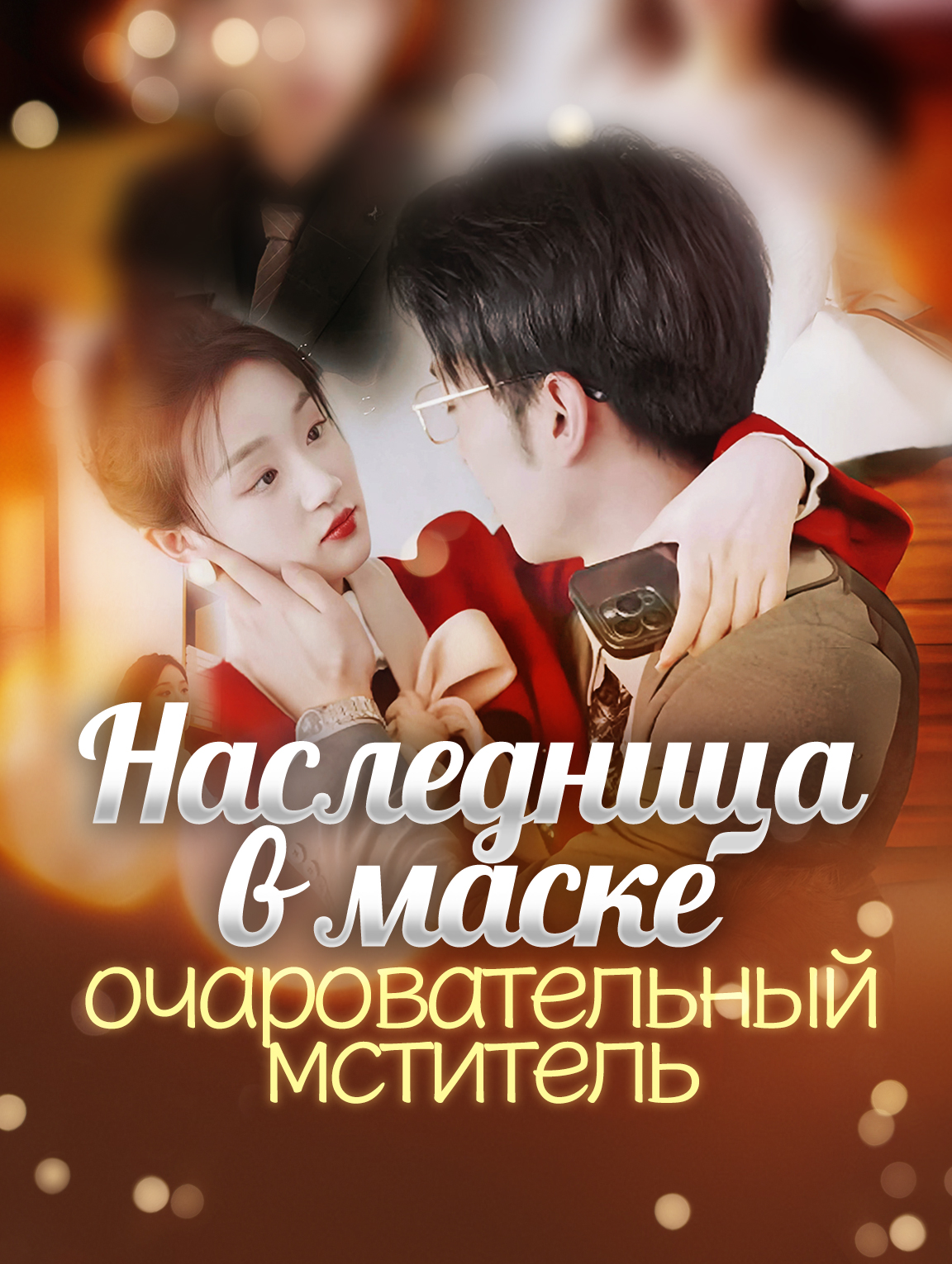 Наследница в маске, очаровательный мститель