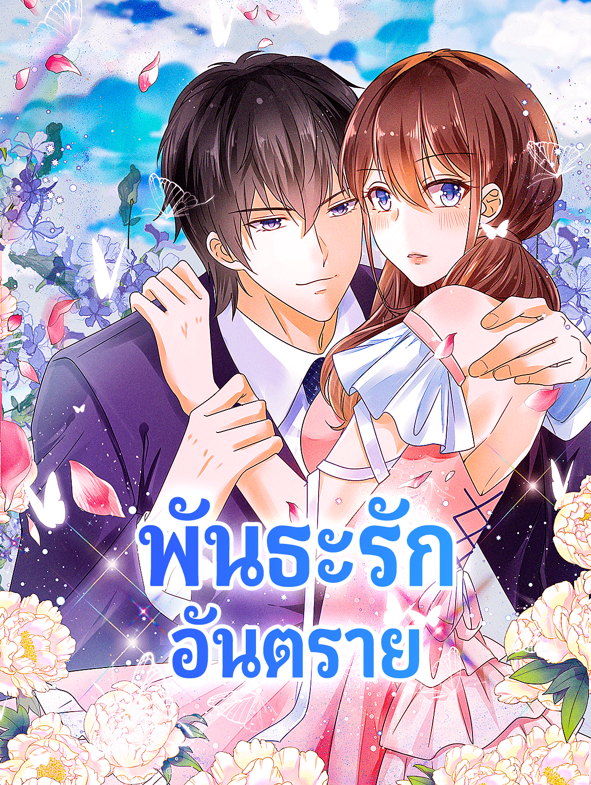 พันธะรัก อันตราย