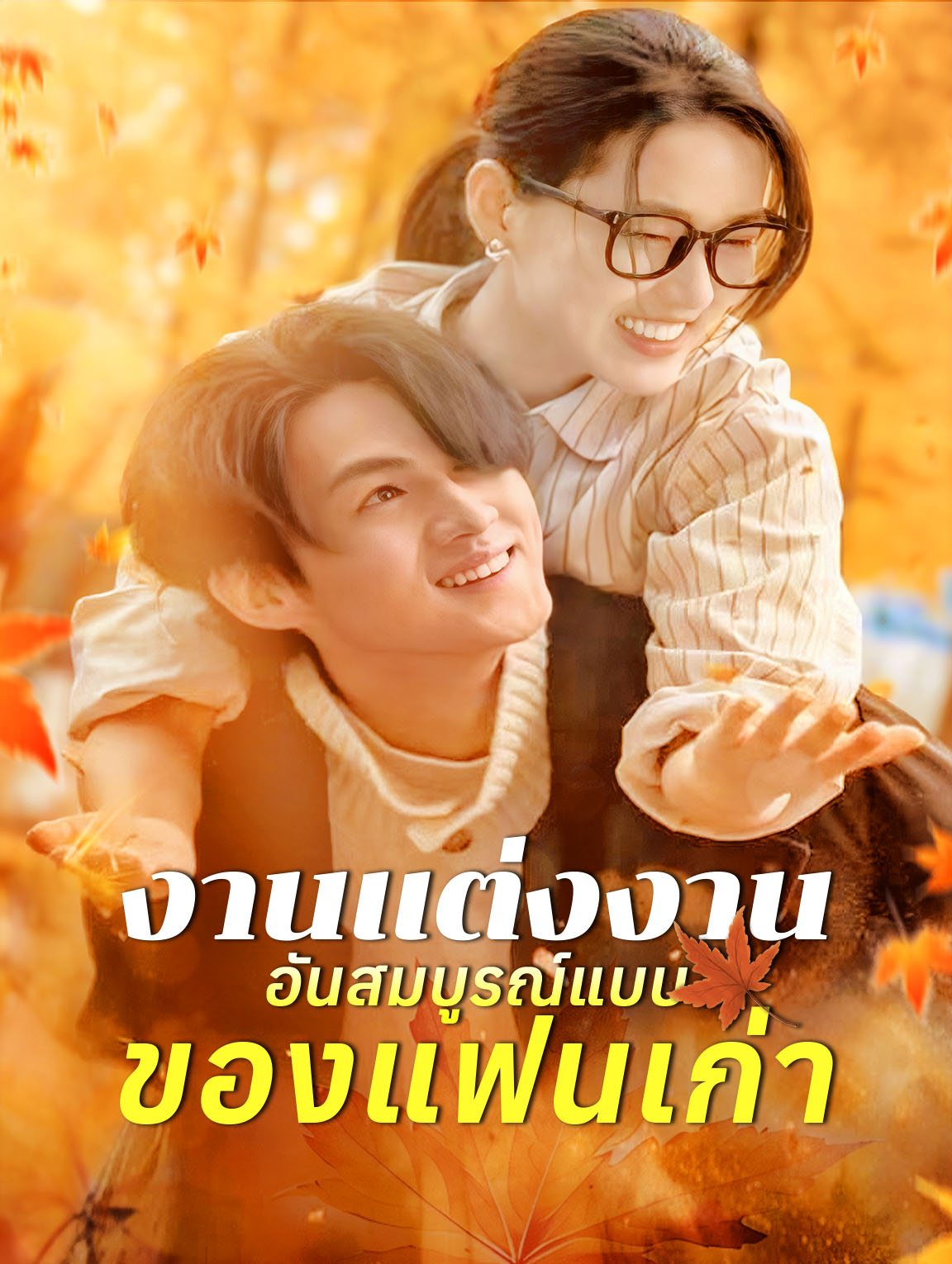 งานแต่งงานอันสมบูรณ์แบบของแฟนเก่า