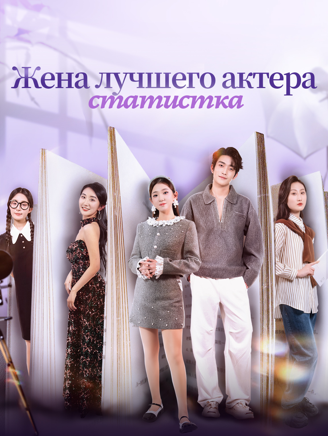 Жена лучшего актера — статистка