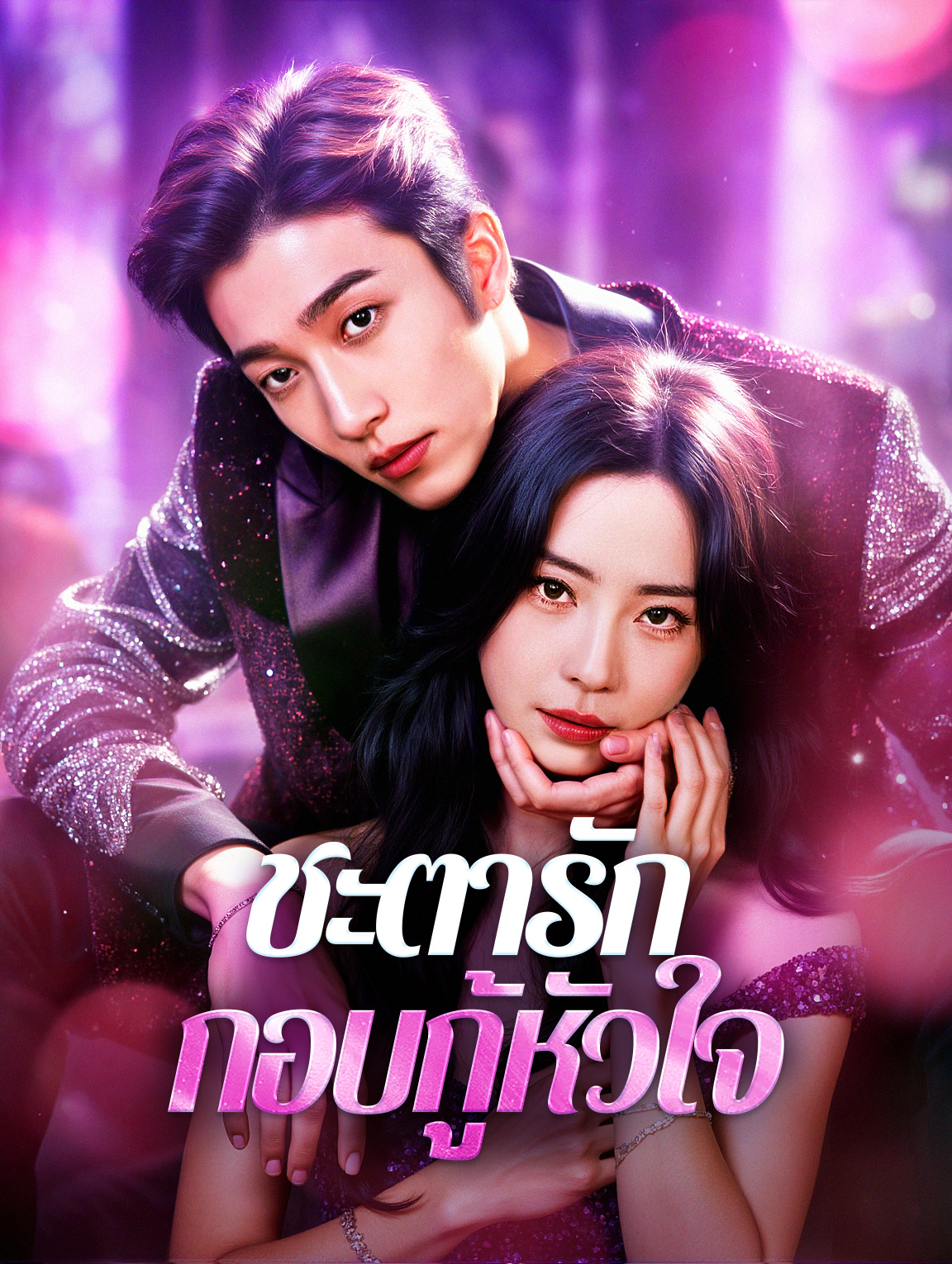 ชะตารัก กอบกู้หัวใจ