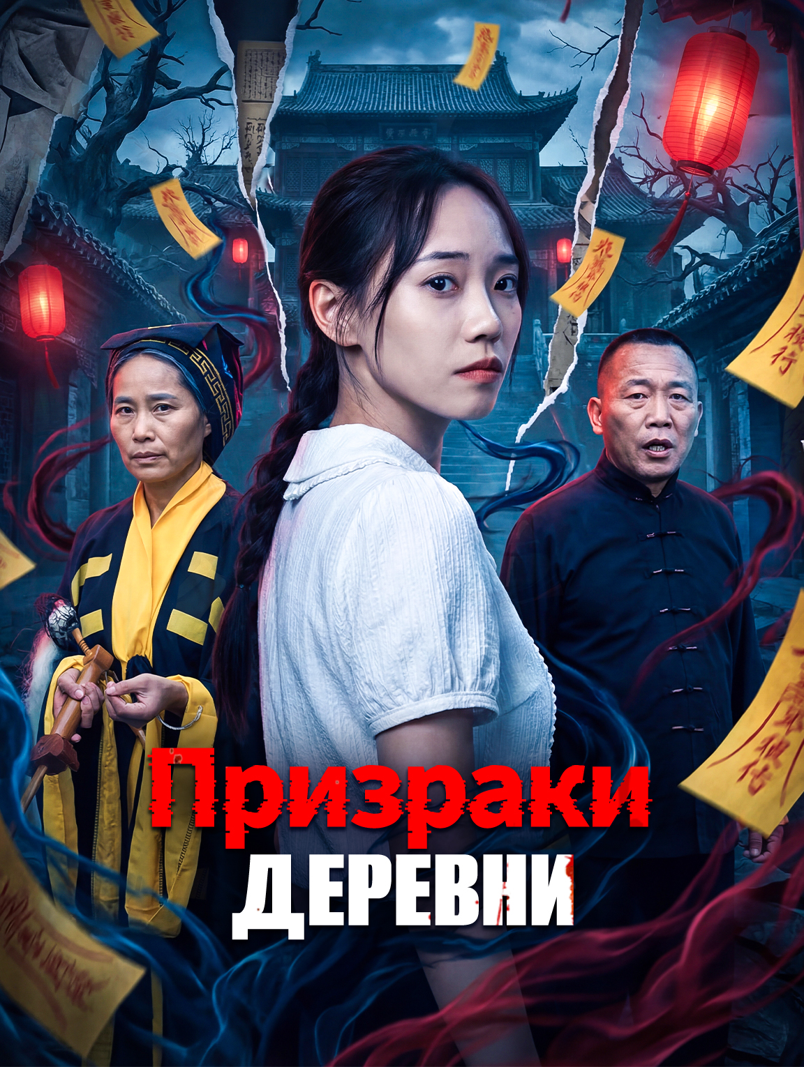 Призраки деревни