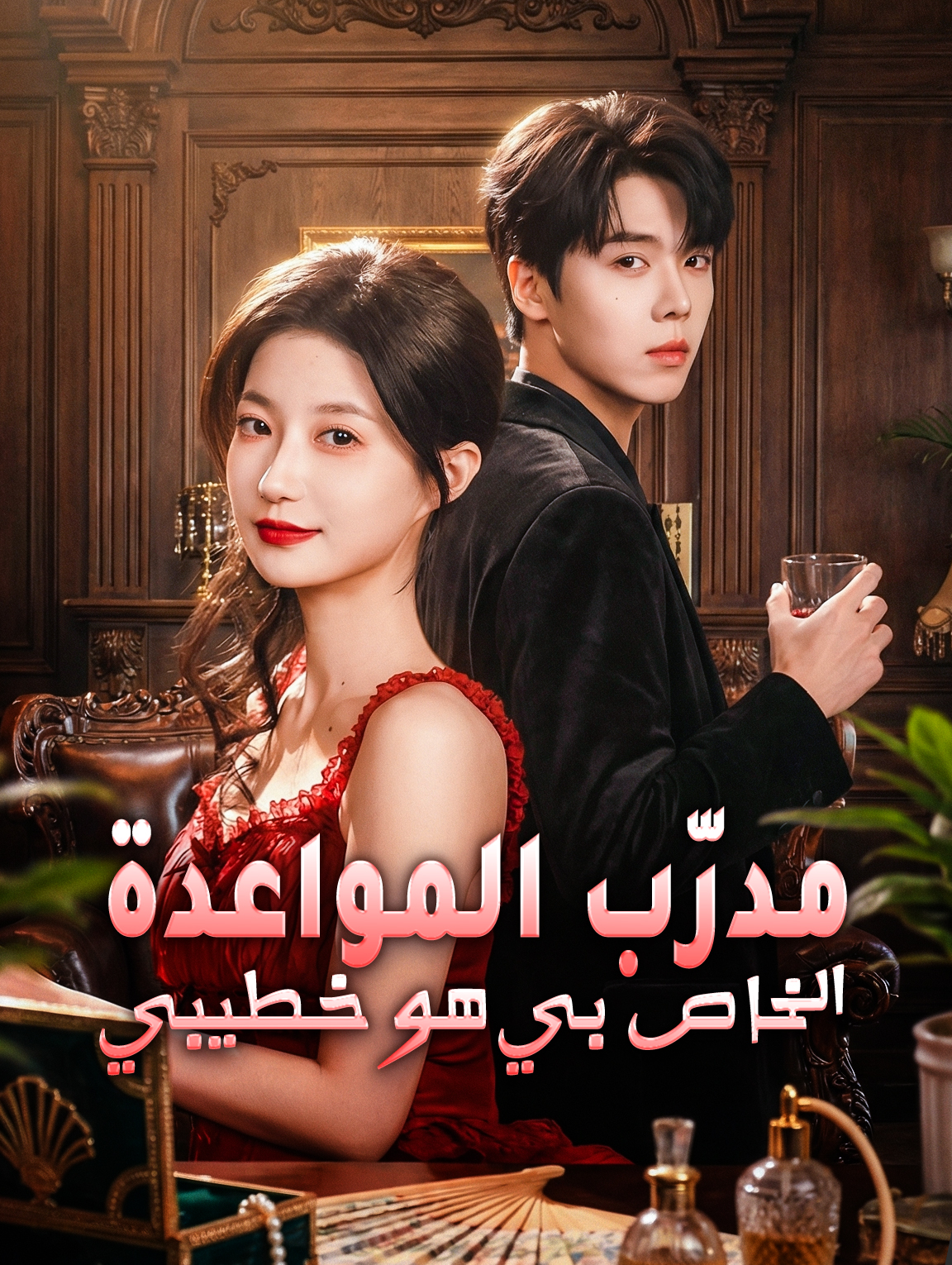 مدرّب المواعدة الخاص بي هو خطيبي