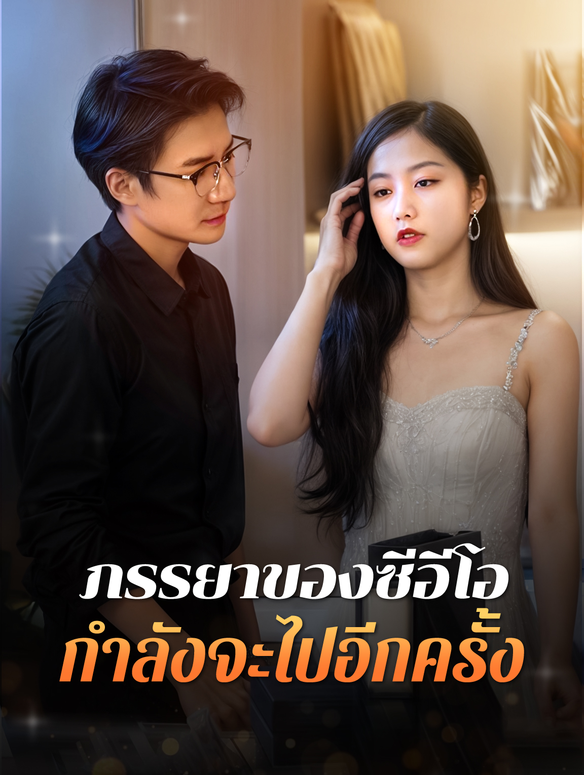 ภรรยาของซีอีโอ กำลังจะไปอีกครั้ง