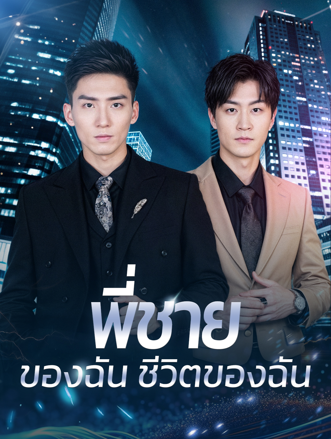 พี่ชายของฉัน ชีวิตของฉัน