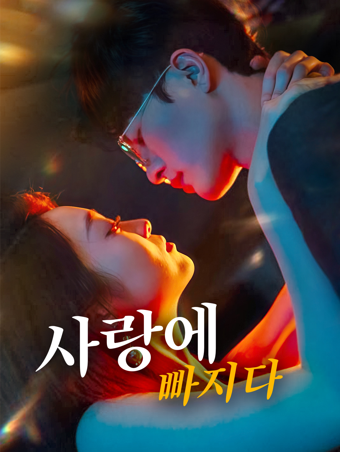 사랑에 빠지다