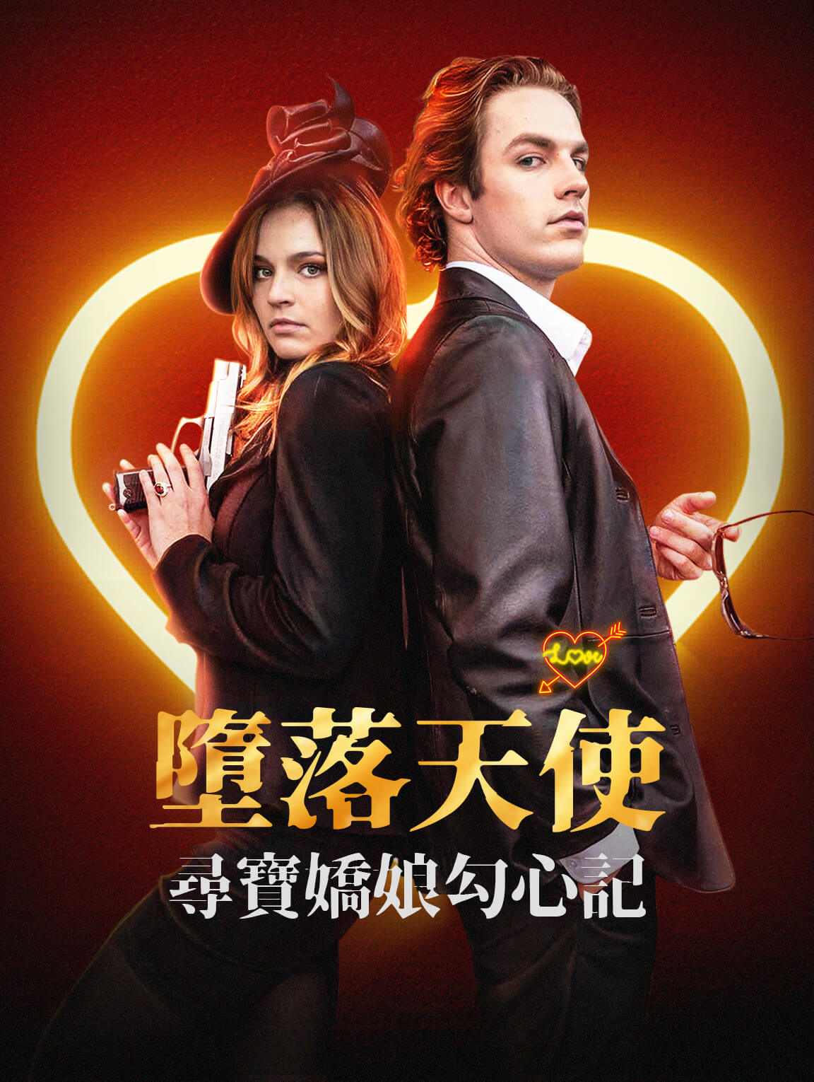 墮落天使：尋寶嬌娘勾心記