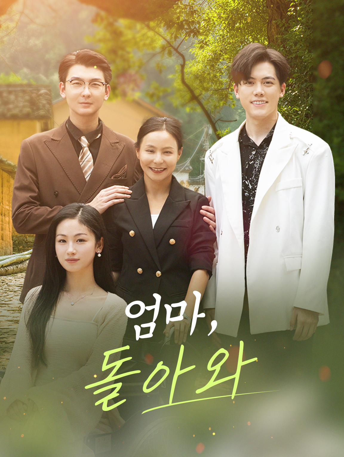 엄마, 돌아와
