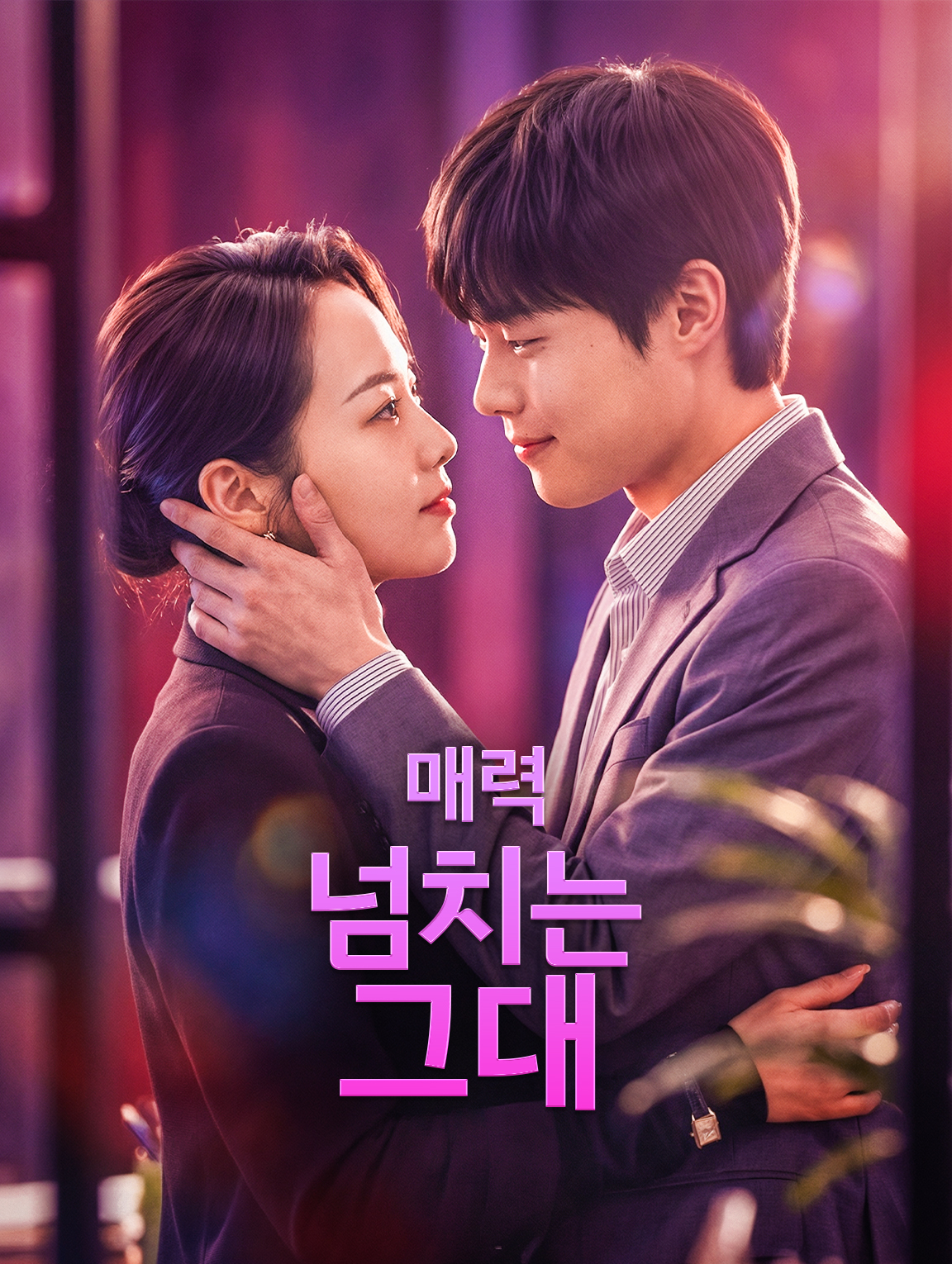 매력 넘치는 그대