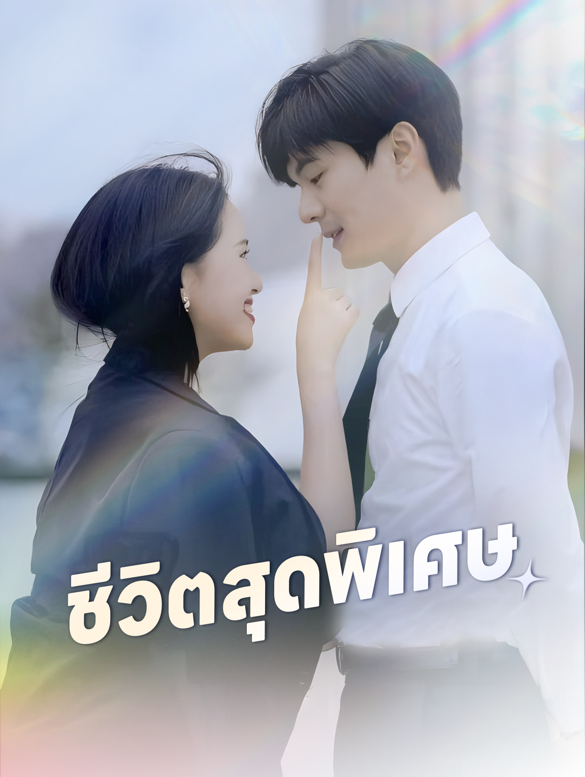 ชีวิตสุดพิเศษ