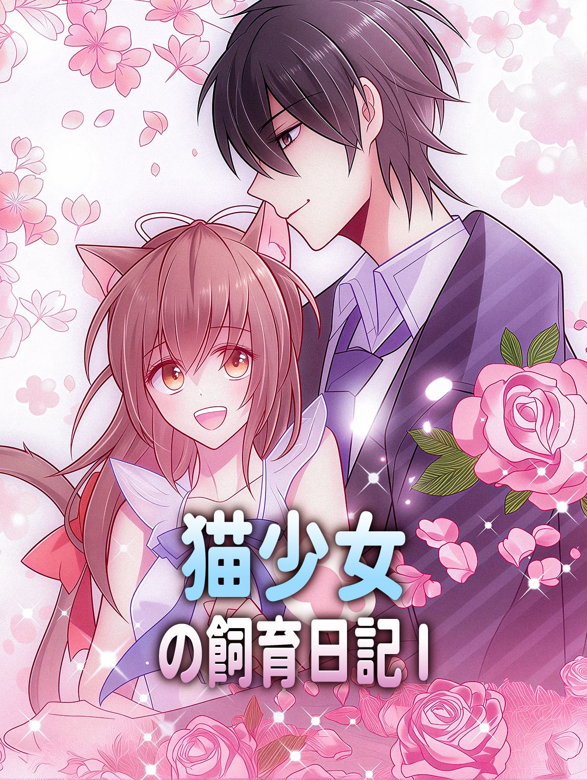 猫少女の飼育日記 I