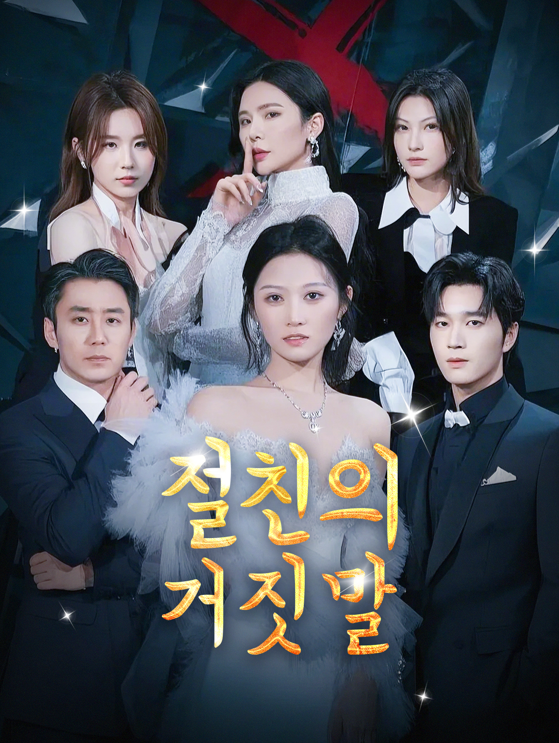 절친의 거짓말