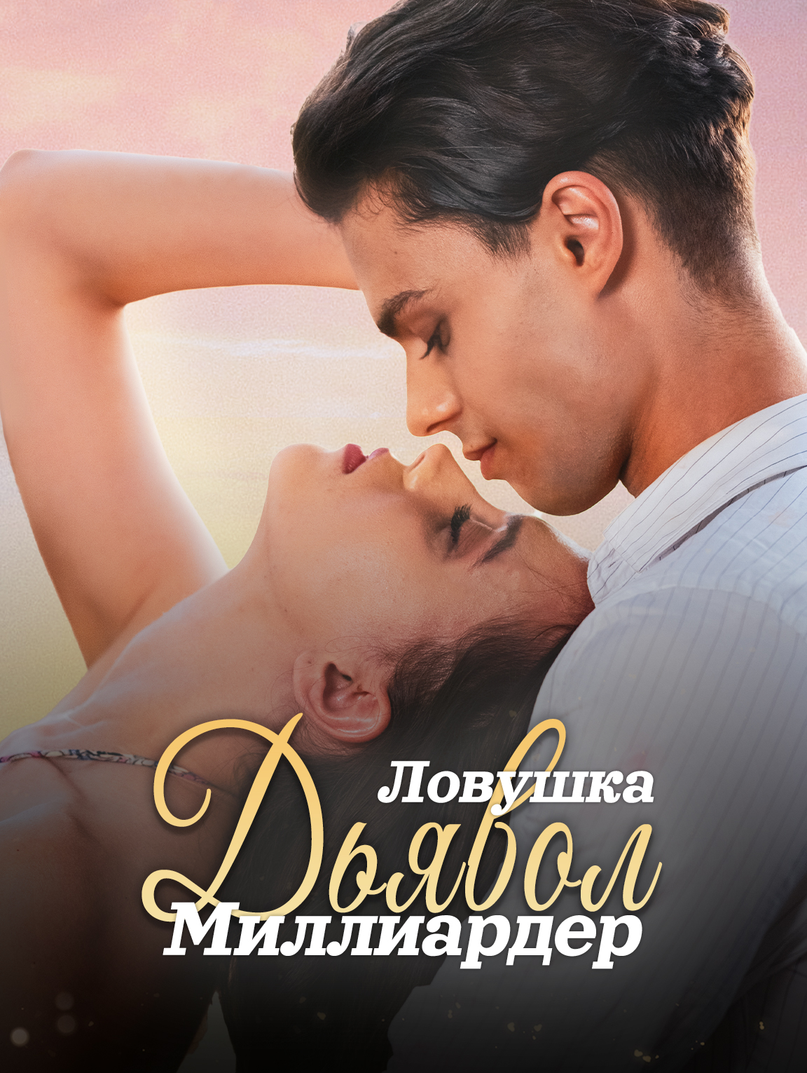 Ловушка Дьявол Миллиардер