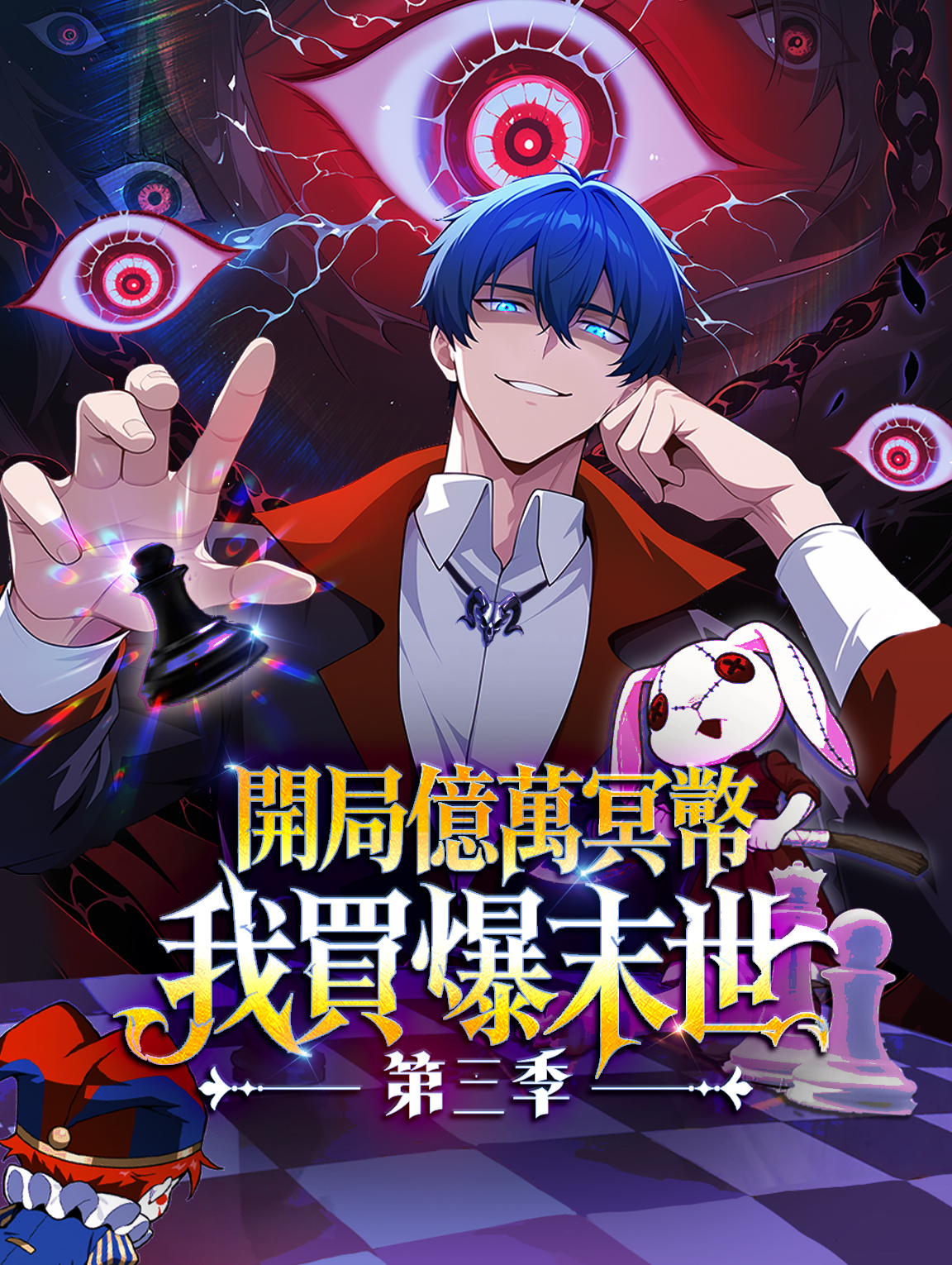 開局億萬冥幣，我買爆末世 第三季