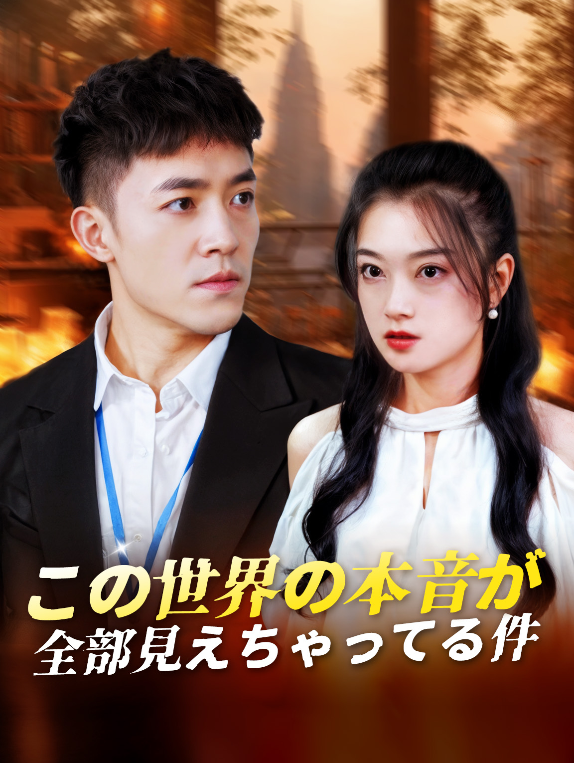 この世界の本音が、全部見えちゃってる件