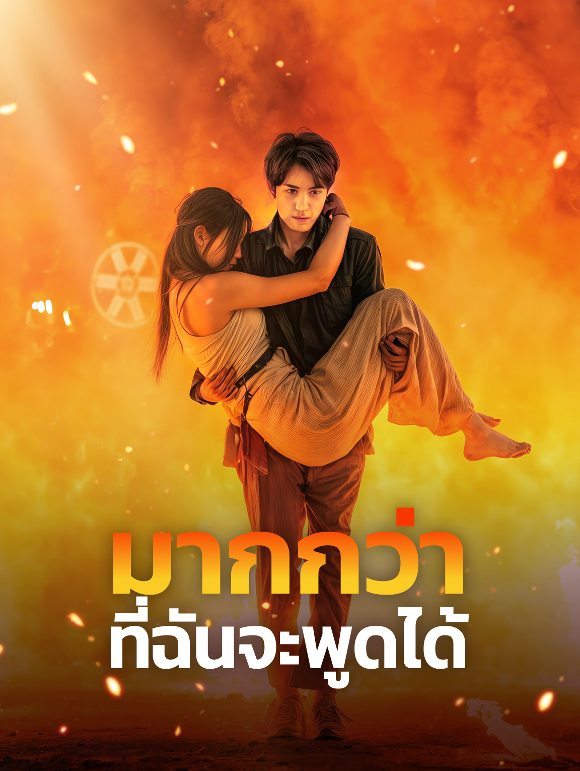 มากกว่าที่ฉันจะบอกได้