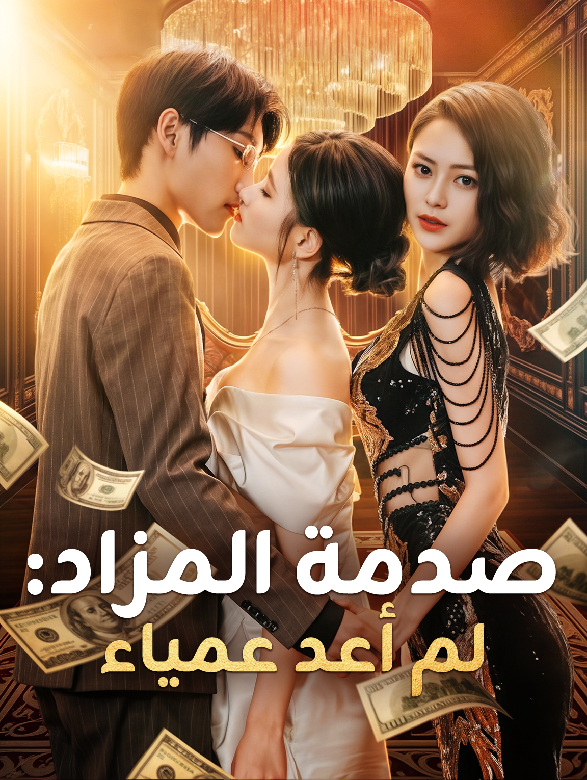 صدمة المزاد: لم أعد عمياء
