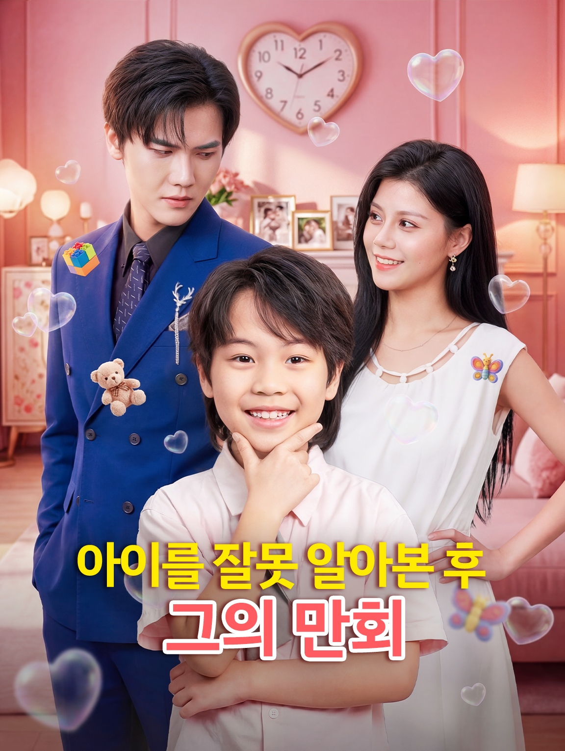 아이를 잘못 알아본 후 그의 만회