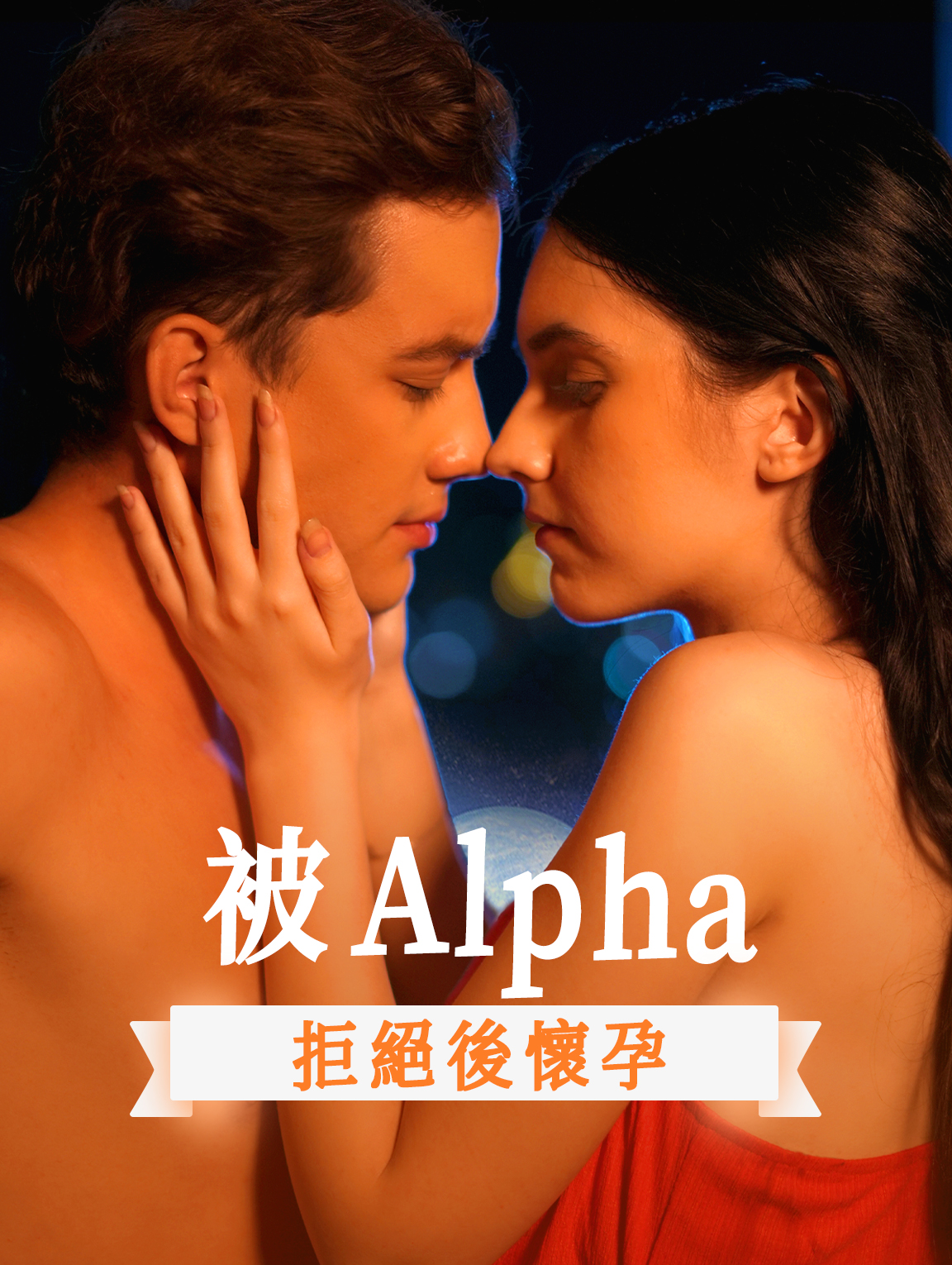 被Alpha拒絕後懷孕