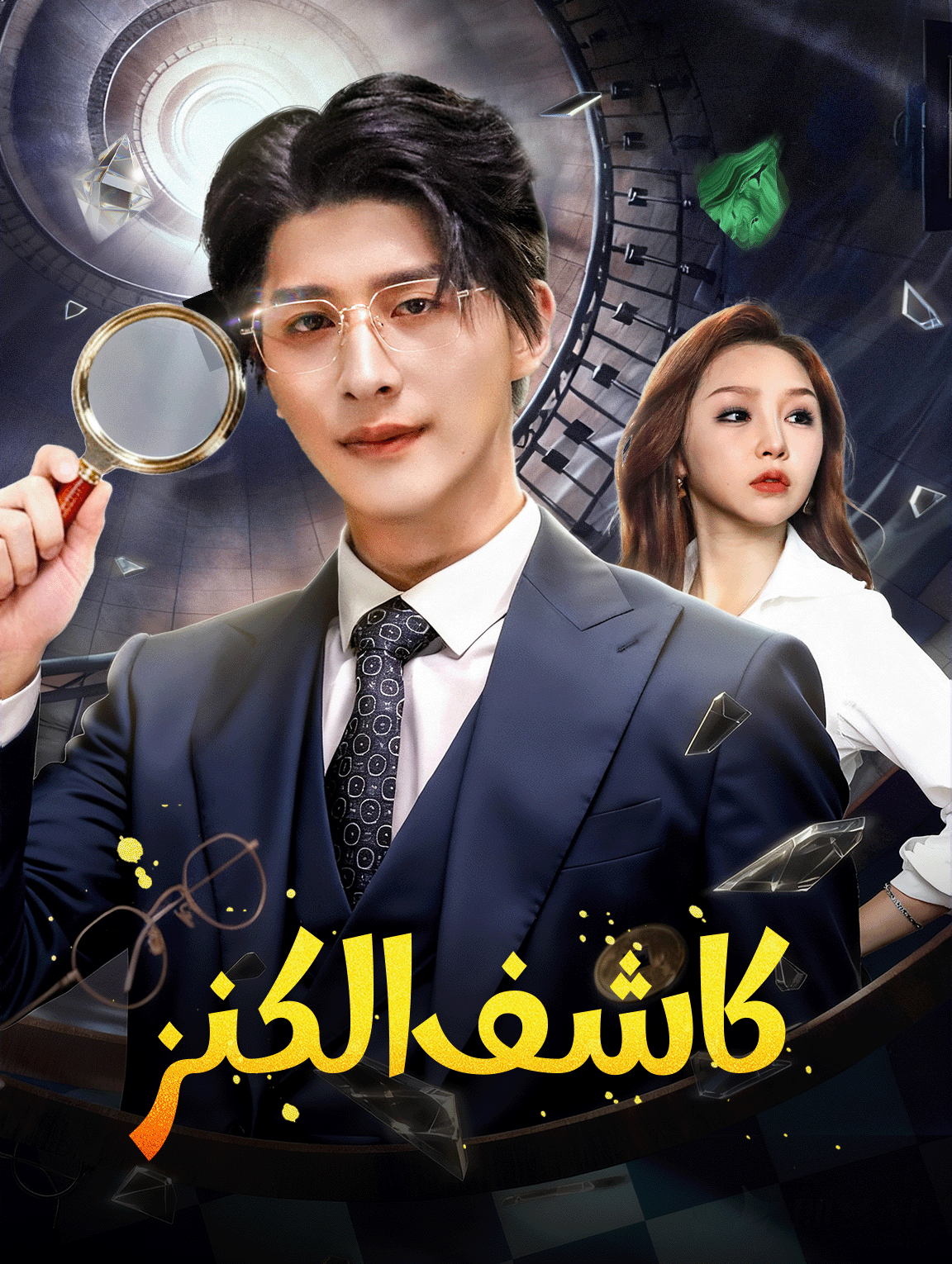 كاشف الكنز poster