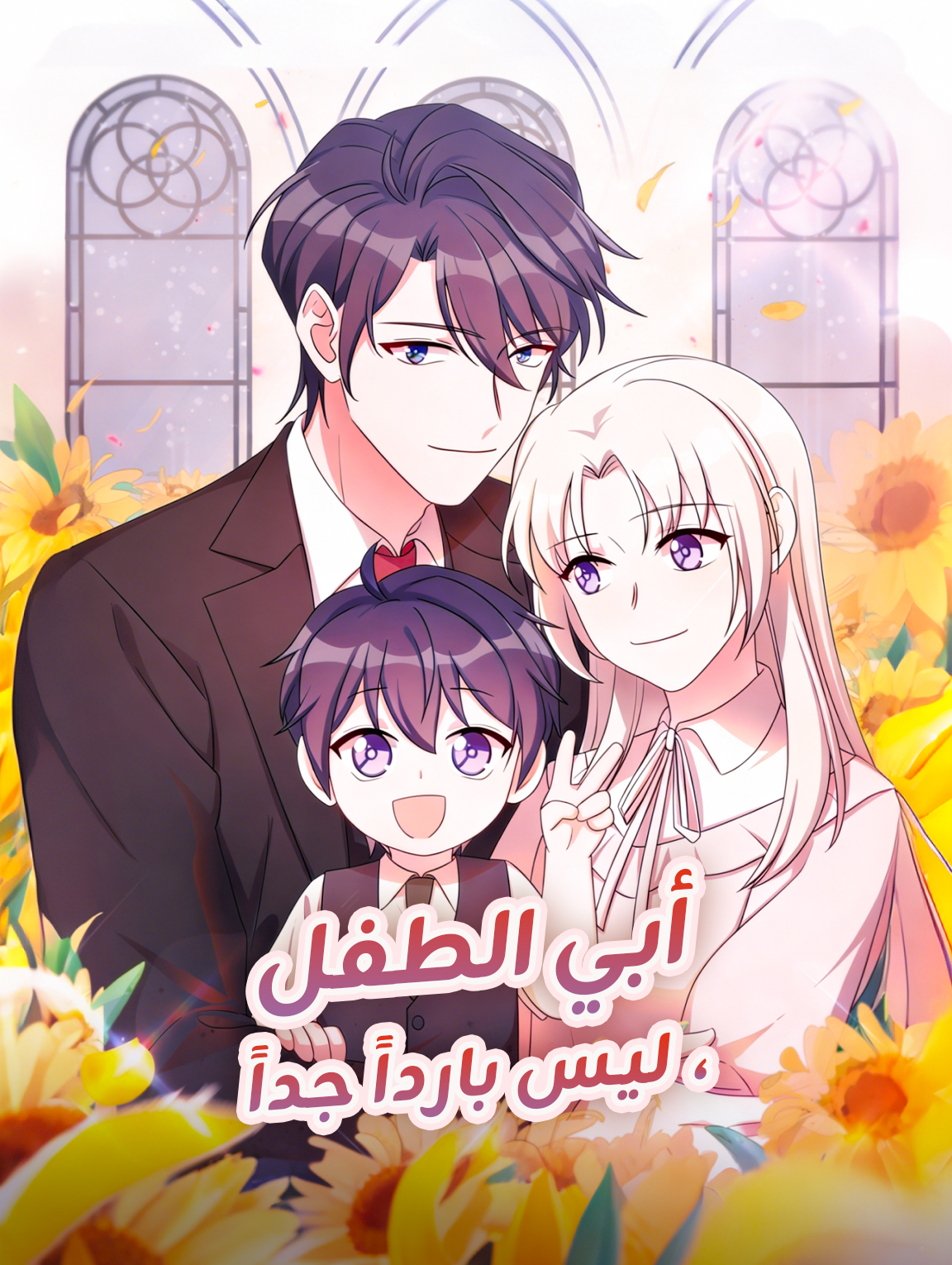 أبي الطفل، ليس بارداً جداً