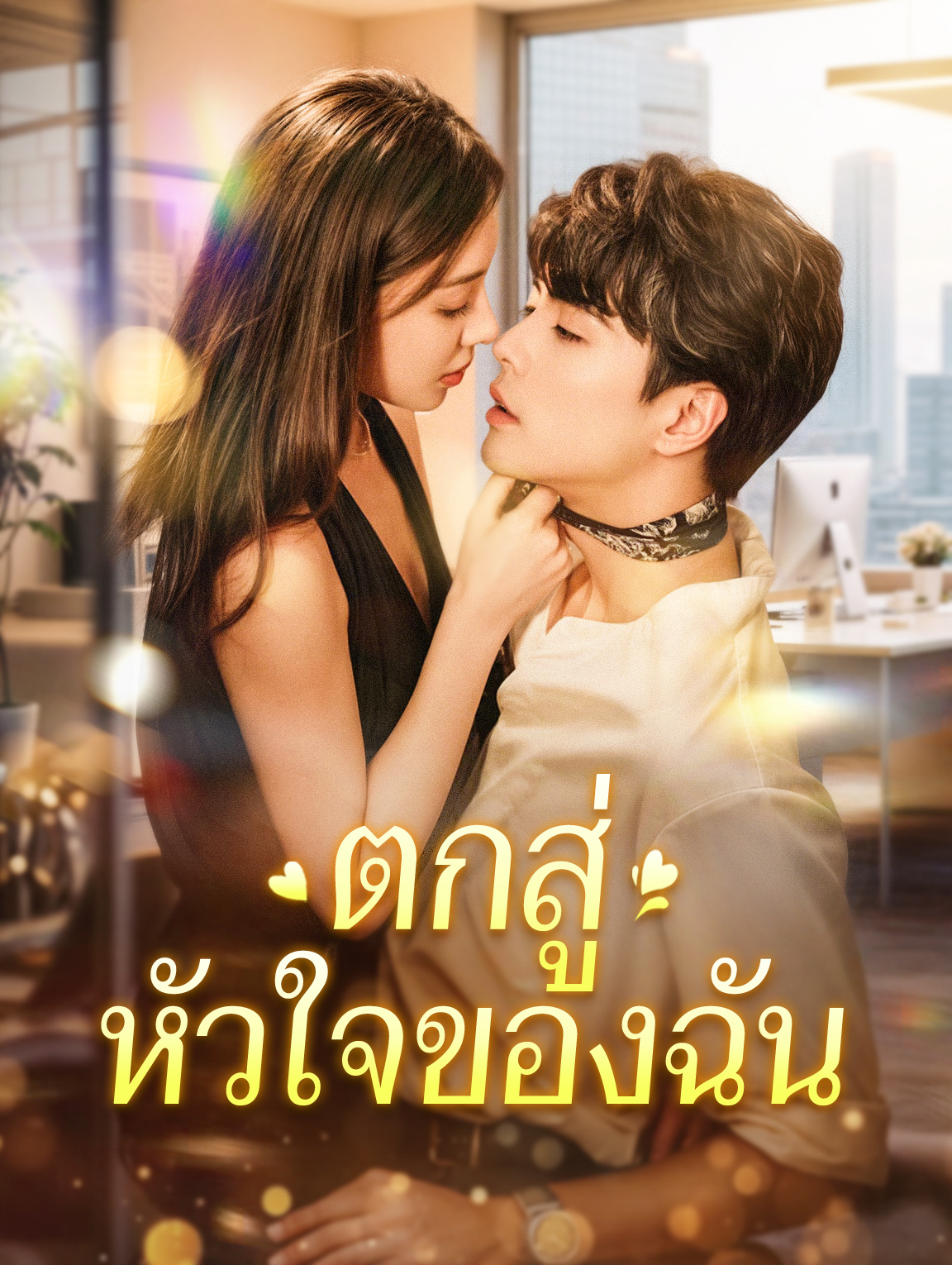 ตกสู่หัวใจของฉัน(พากย์เสียง)