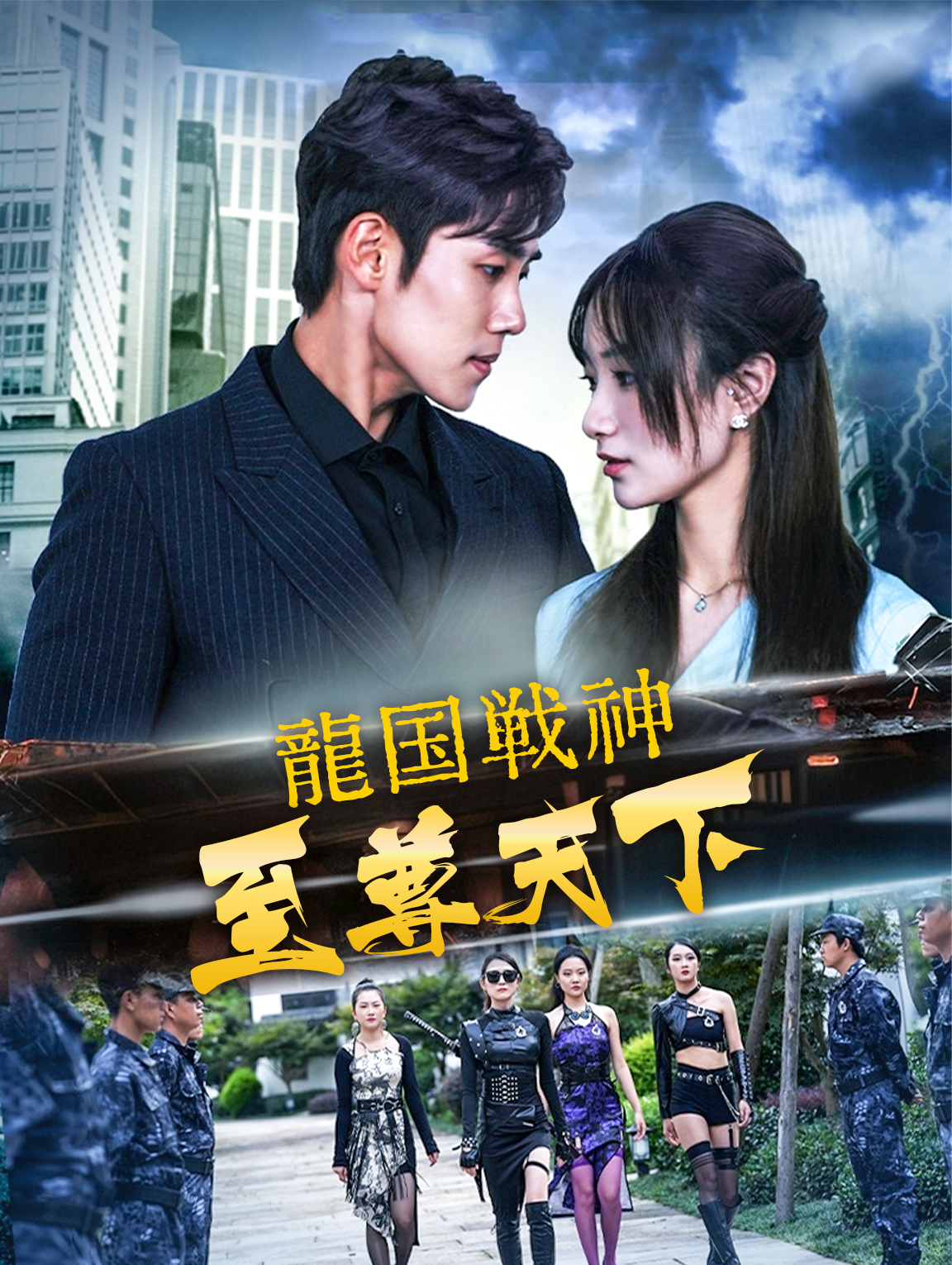 龍国戦神:至尊天下