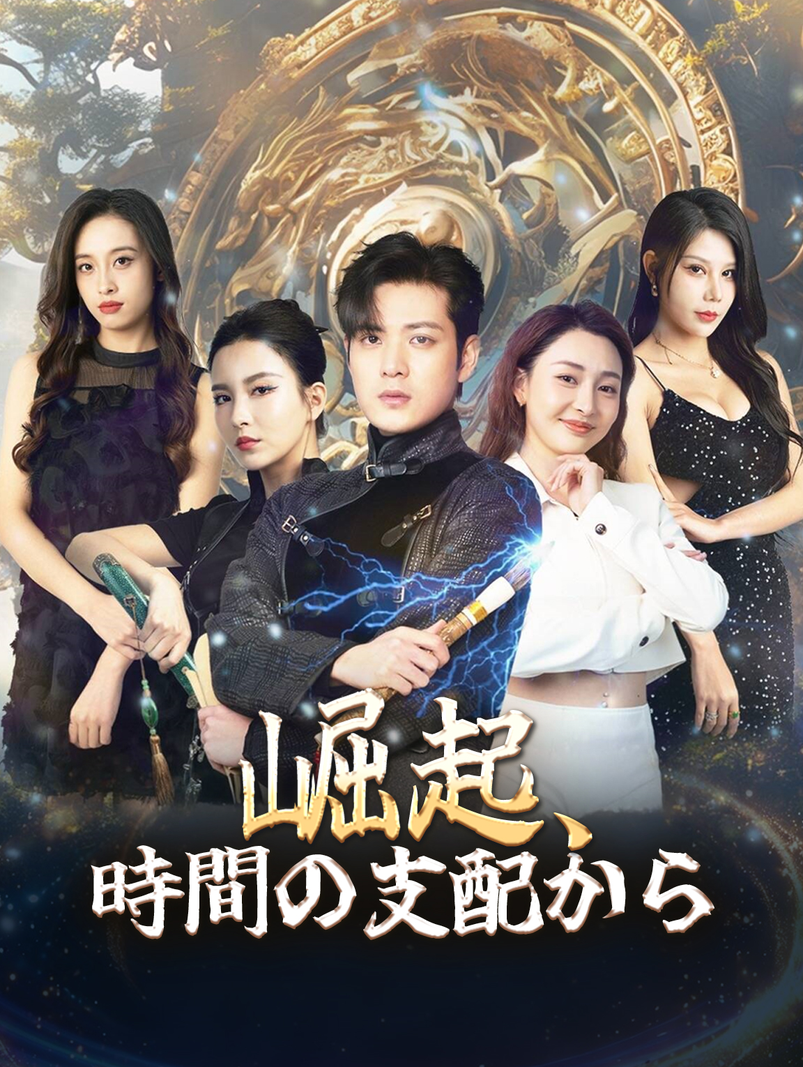 崛起、時間の支配から