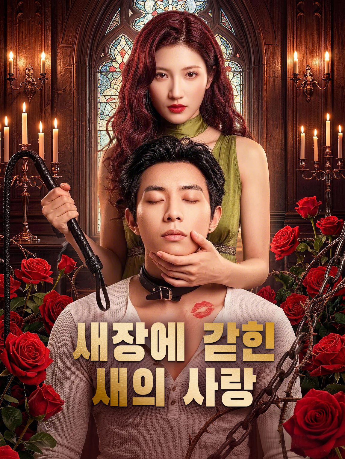 새장에 갇힌 새의 사랑
