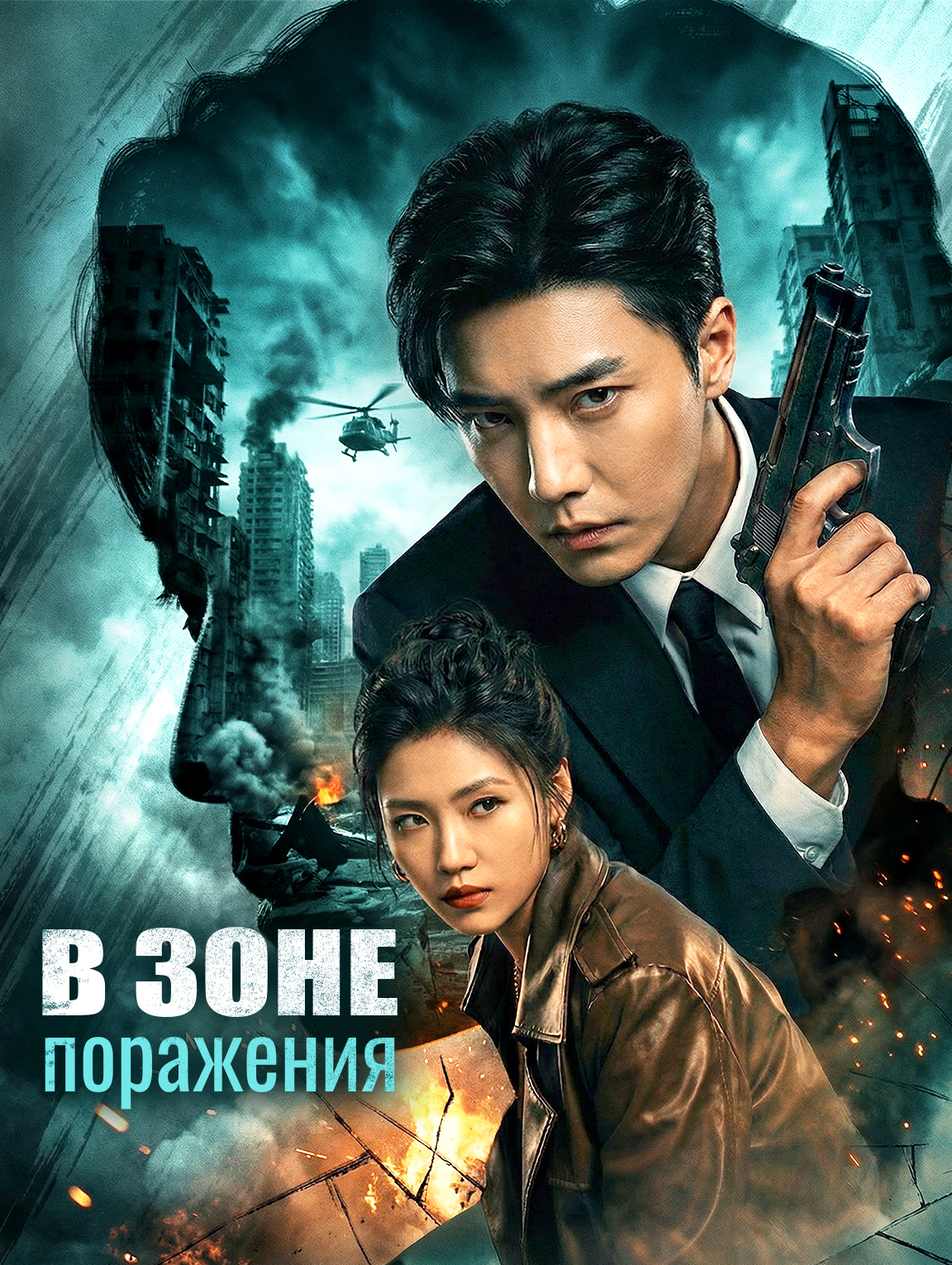 В зоне поражения