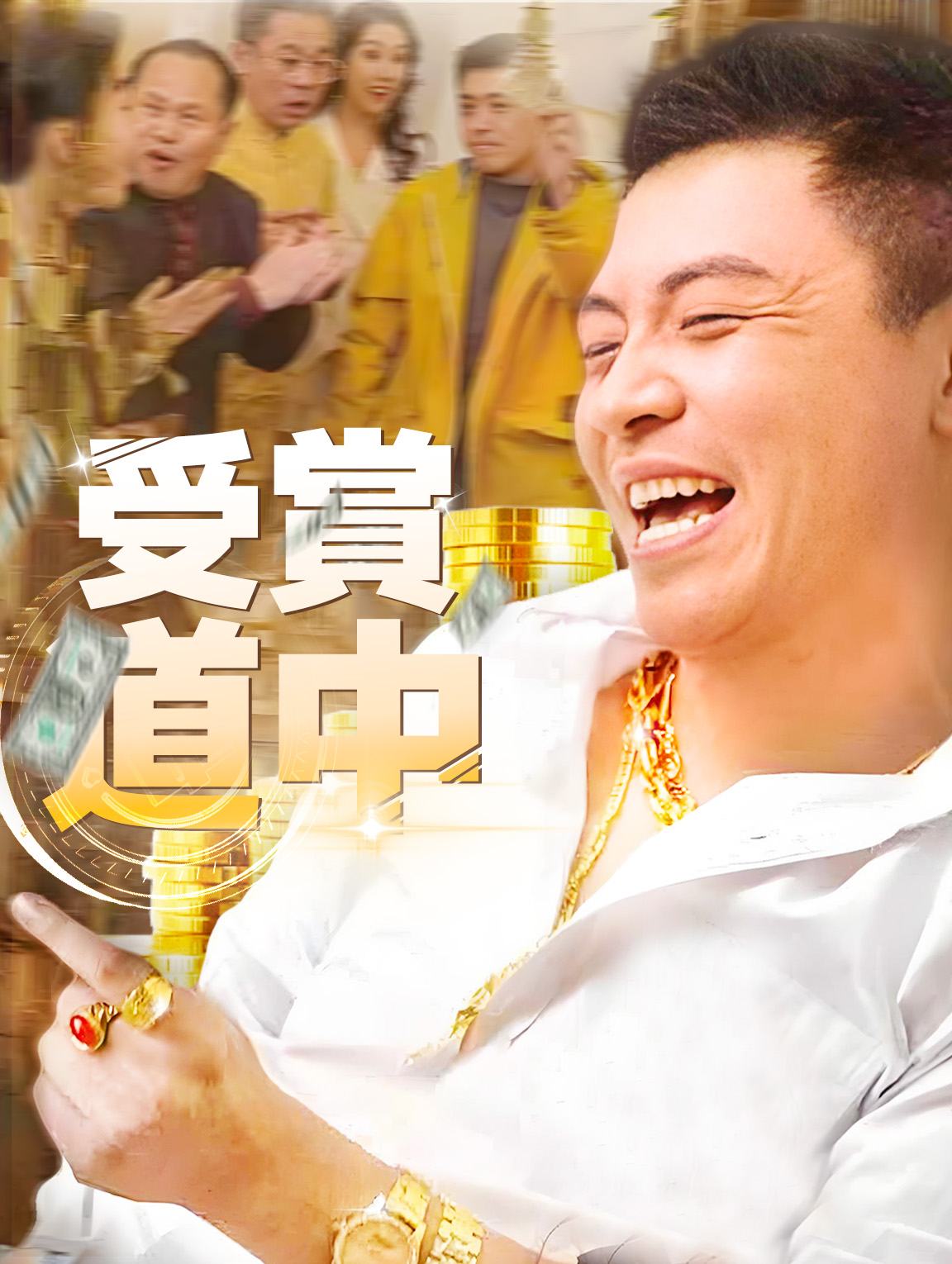 受賞道中