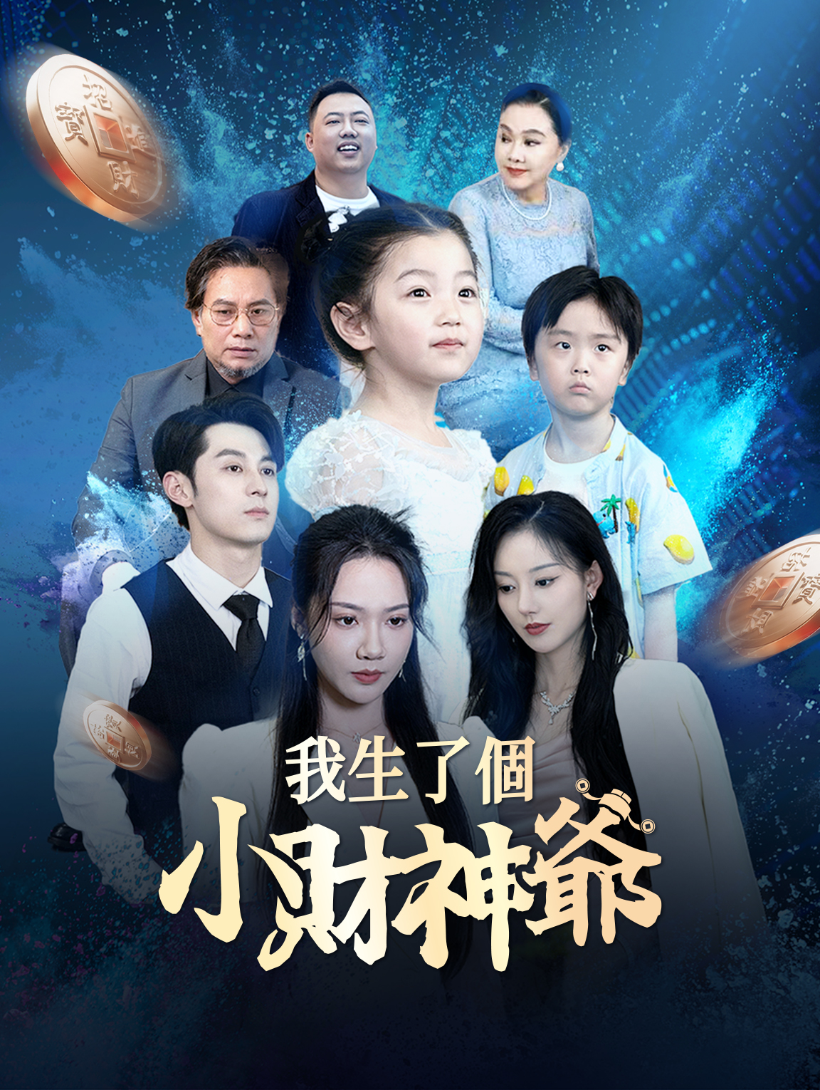 我生了個小財神爺