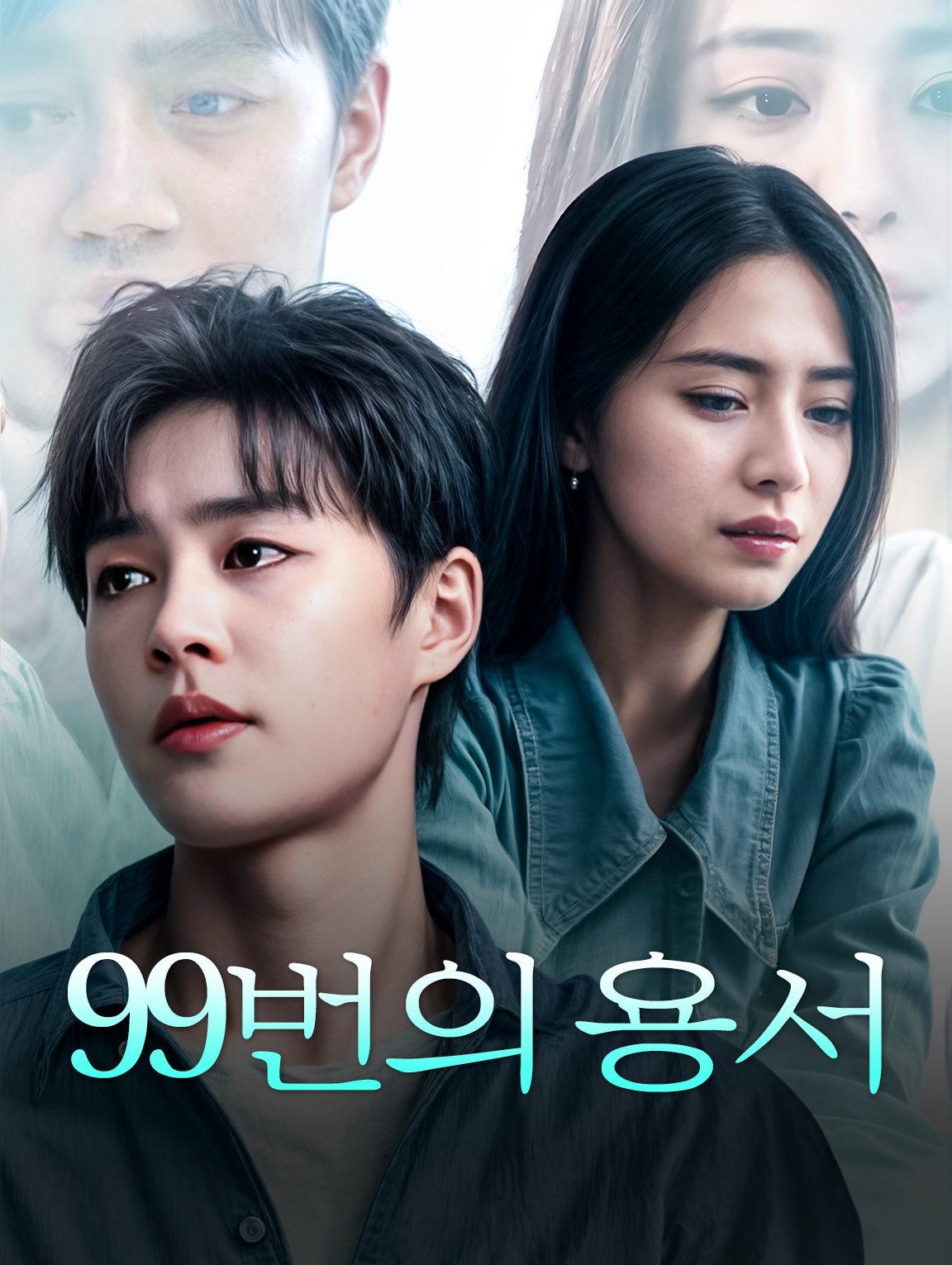 99번의 용서