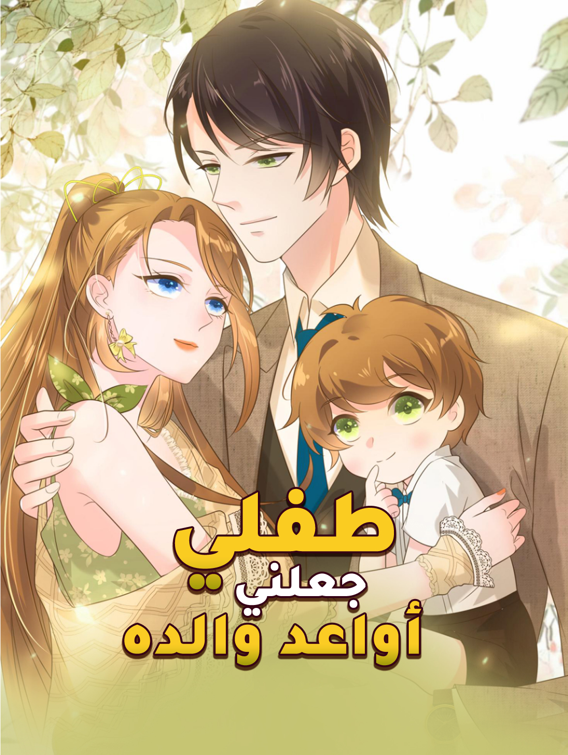 طفلي جعلني أواعد والده