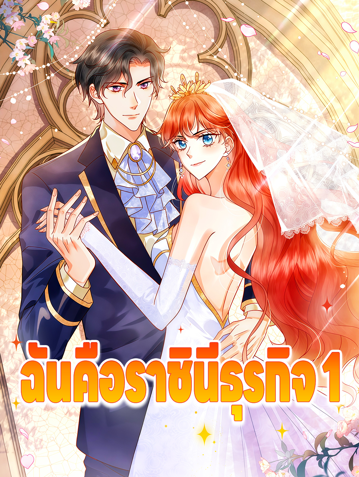 ฉันคือราชินีธุรกิจ 1