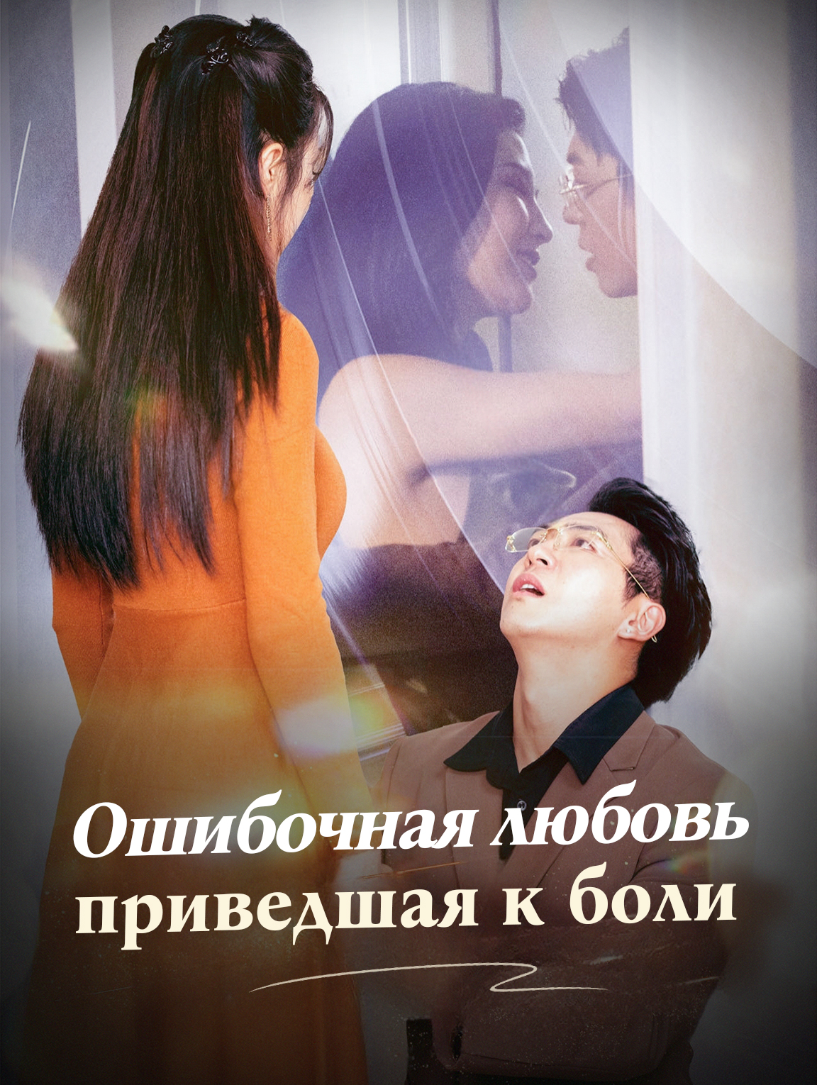 Ошибочная любовь, приведшая к боли