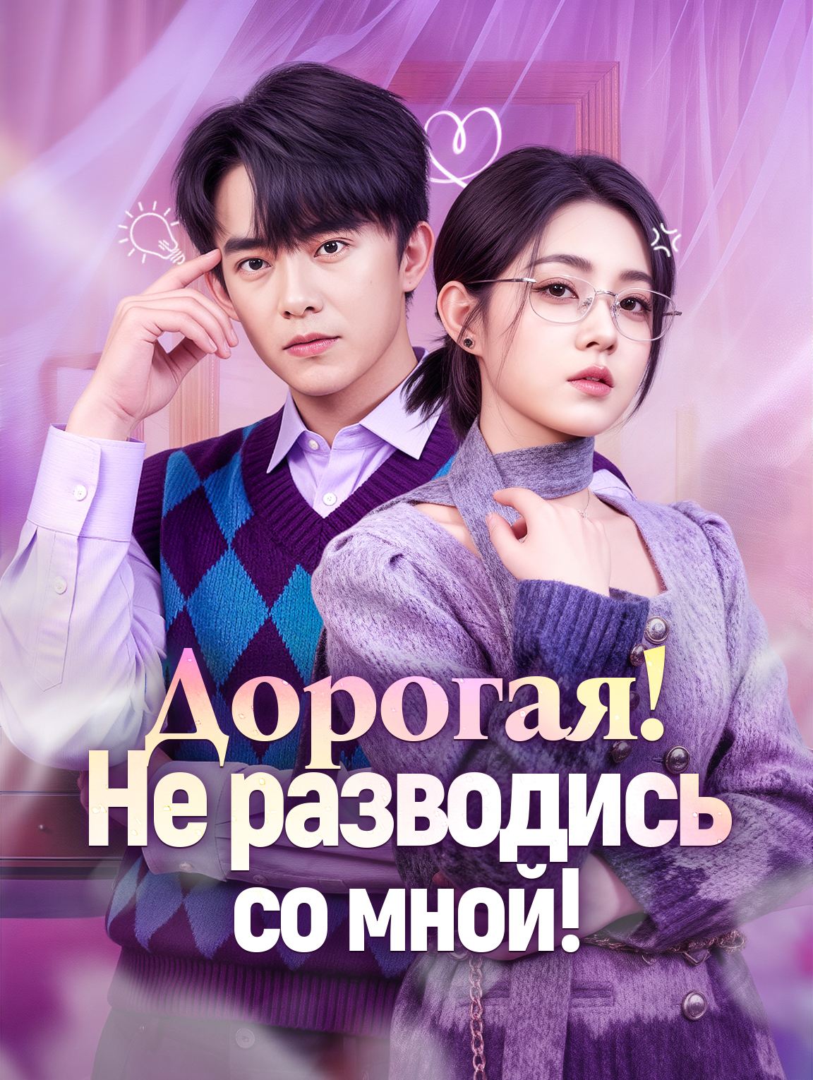Дорогая! Не разводись со мной!