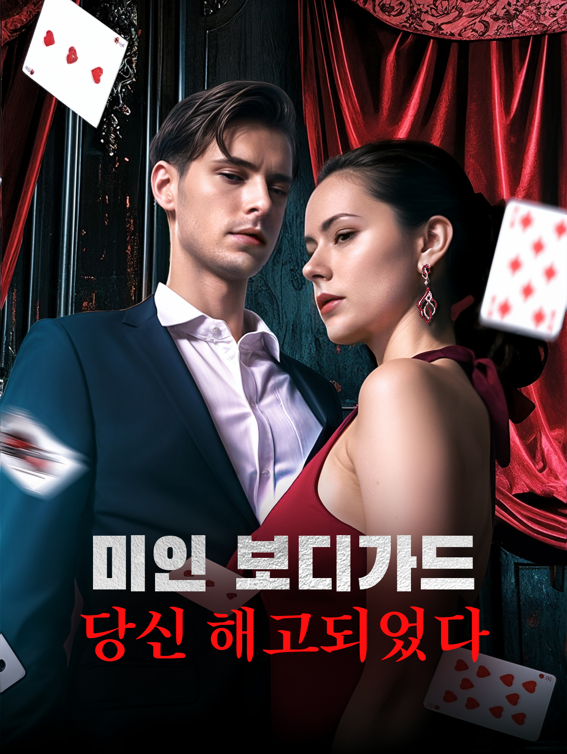 미인 보디가드 당신 해고되었다