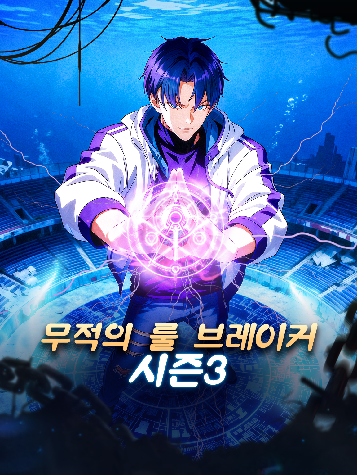 무적의 룰 브레이커 시즌3