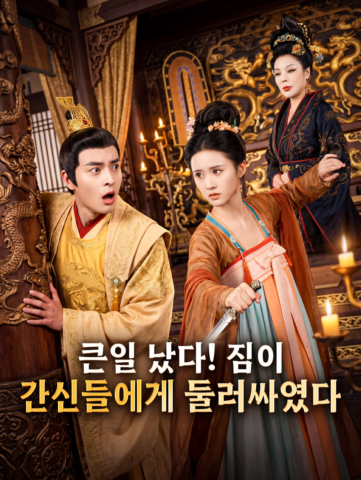 큰일 났다! 짐이 간신들에게 둘러싸였다