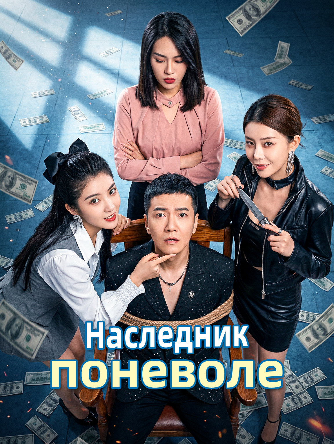 Наследник поневоле