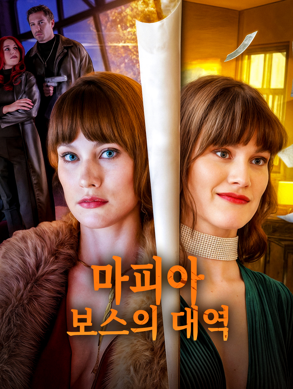 마피아 보스의 대역