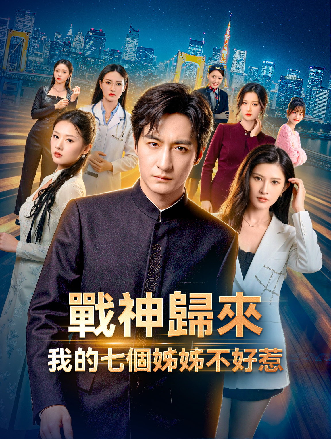 戰神歸來：我的七個姊姊不好惹