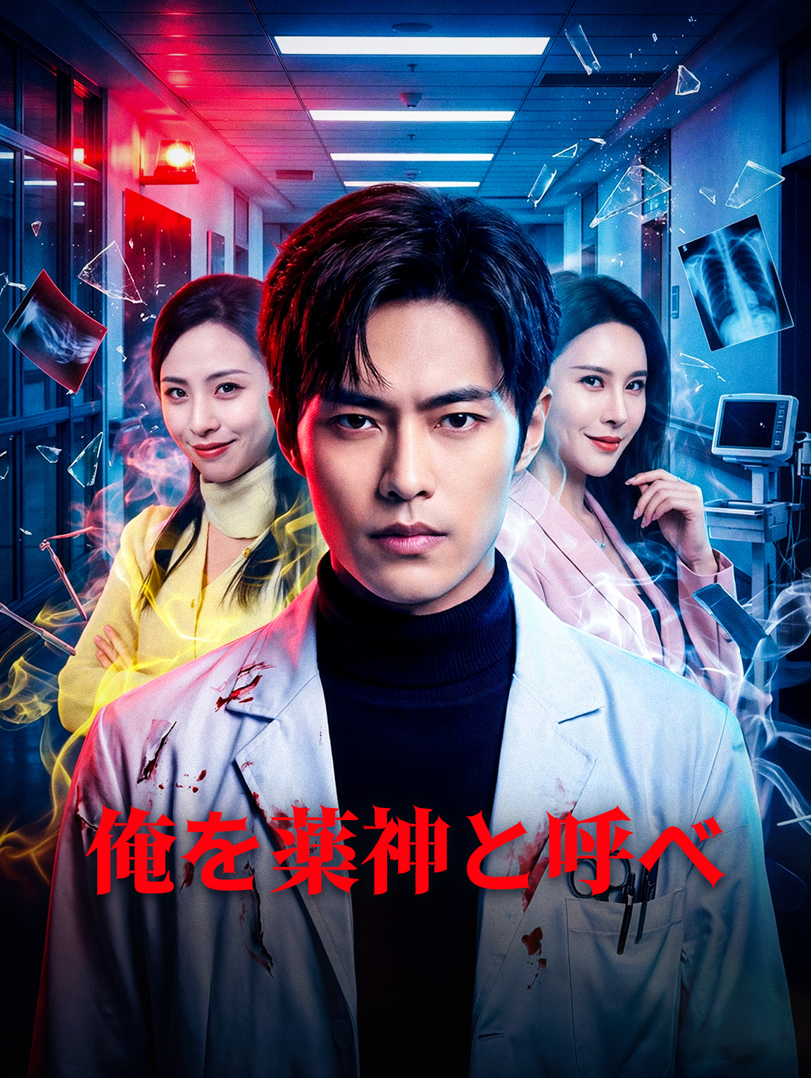 俺を薬神と呼べ