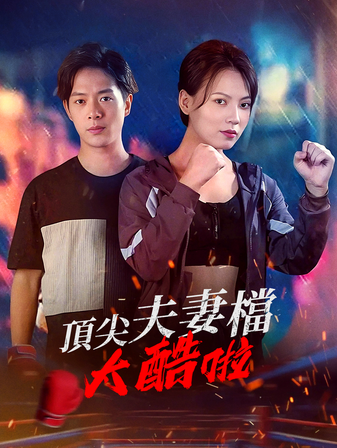 頂尖夫妻檔太酷啦