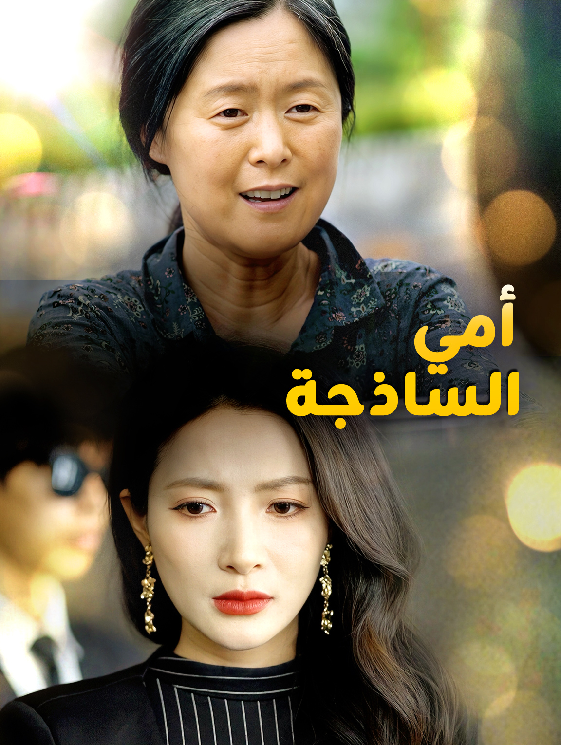 أمي الساذجة