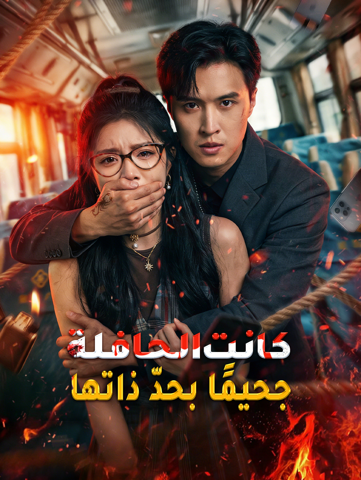 كانت الحافلة جحيمًا بحدّ ذاتها